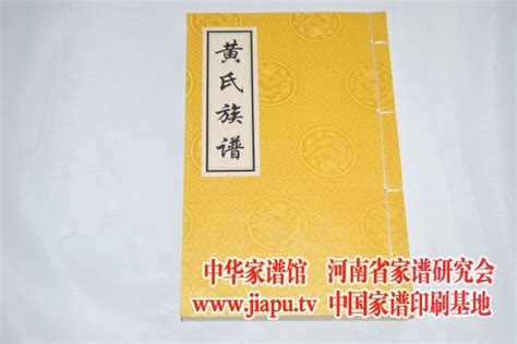 黃氏族譜查詢|黄氏家谱网 提供24个省区市的1515部黄氏家谱、黄氏族谱